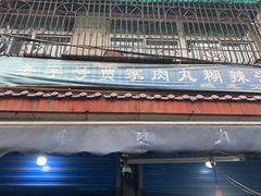 -老字号贾家肉丸糊辣汤(光明巷店)