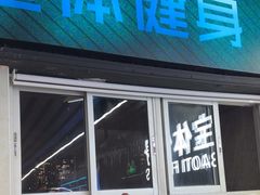-宝体健身会(宝安体育馆店)