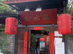 门面-回水镇·江湖川菜(恒大新城店)