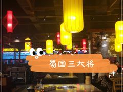 大堂-蜀国大将老火锅(江北店)