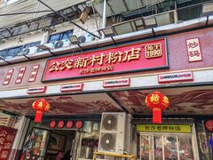 -公交新村粉店(赤岗冲店)