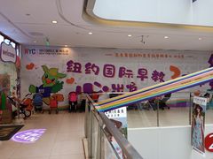 -爱威盛亲子俱乐部·纽约国际早托中心