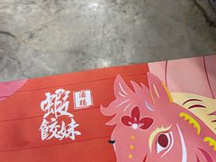 -虾饺妹·粤式手工点心(水荫路店)