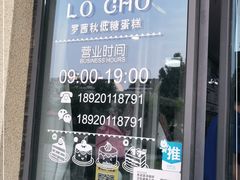门面-勒甜LO CHO·私人订制低糖代糖纯动物奶油生日蛋糕(新开路店)
