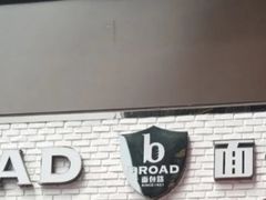 门面-BROAD面包路·欧式面包(龙湖时代C馆店)