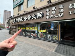 -真利味·脊骨火锅·正宗韩国料理(韩乐坊店)