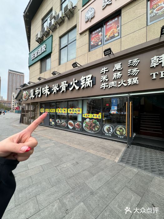 真利味·脊骨火锅·正宗韩国料理(韩乐坊店)图片