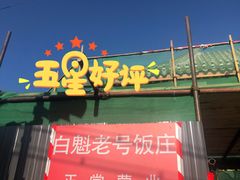 -白魁老号饭庄(交道口店)