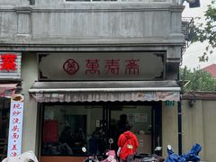 -万寿斋(山阴路店)