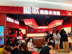 -龍歌自助小火锅(雨花台江南虹悦城店)