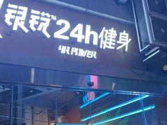 -银锐24h健身·美式旗舰店