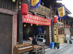 门面-太平张醪糟(西街直营店)
