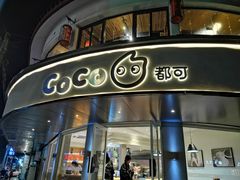 门面-都可手作(学士街手作店)