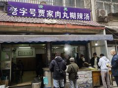-老字号贾家肉丸糊辣汤(光明巷店)
