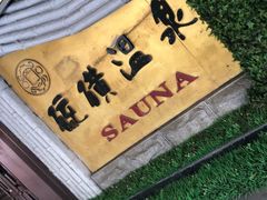 -庆会楼硫磺浴(西塔街店)