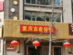 -重庆古老火锅