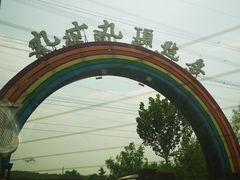 -九十九顶毡房(阜石路店)