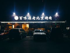 -百味源炭火烤翅 ·夜市大排档(酒仙桥店)