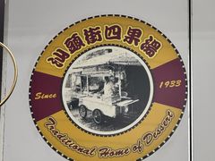 -汕头街四果汤