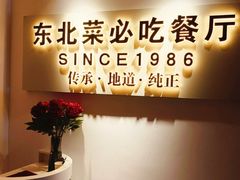 -红东阁东北菜烤肉酒馆(CROSS万象汇店)