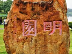 -飞来湖湿地公园