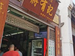 门面-清真蒋有记(老门东店)