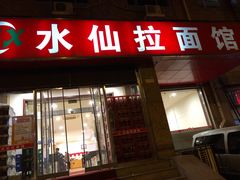 门面-水仙拉面(水仙街店)