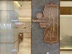 -滩外滩·本帮江浙菜(新天地店)