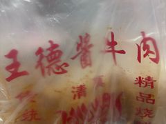 -王德炭烤牛羊肉(西关大街店)