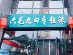 -六毛九四季粗粮(锦华家园店)