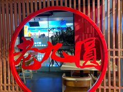 -老九圆山西面馆(CBD店)