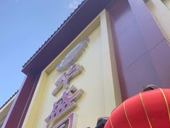 门面-华盛园卷子王农家菜水库鱼