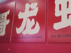 -菜哥龙虾•九江菜(七中店)
