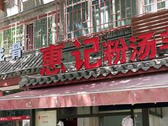 门面-惠记粉汤羊血(小南门店)