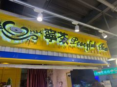 门面-宁茶·西宁特色奶茶(北家姓总店)