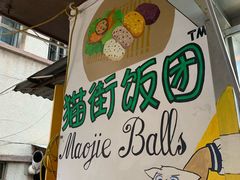 -猫街饭团(顶澳仔猫街店)