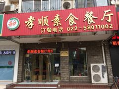 门面-六和孝顺素食餐厅(西湖道店)