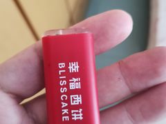 -幸福西饼生日蛋糕·下午茶(大明宫万达店)