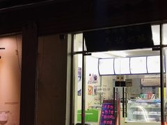 门面-清真马记宫廷奶酪(农光里店)