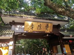 -杭州香格里拉饭店