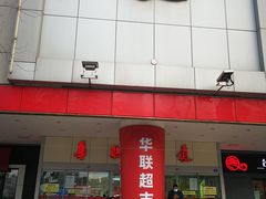 -华联商厦(火车站店)