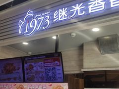 -1973继光香香鸡(金桥国际店)