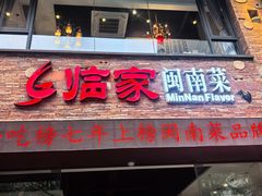 -临家闽南菜(宝洲路店)