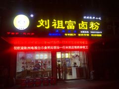 门面-刘祖富卤粉(洪湖总店)