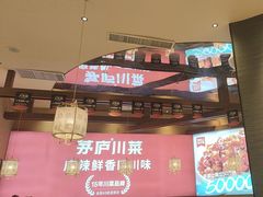 -茅庐川菜(印象汇店)
