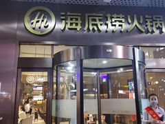 门面-海底捞火锅(金山百联店)