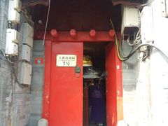 门面-丽江庭院之爱在路上(西单店)