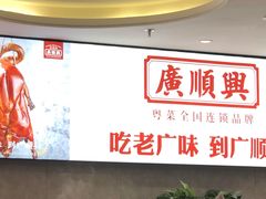 -廣順興(六里桥店)