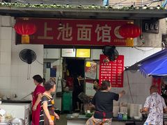 -上池面馆(上池正街39号院店)