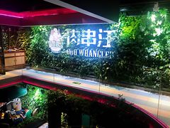 门面-肉串汪(望京店)